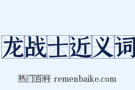 龙战士近义词是什么意思的图片